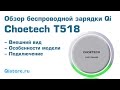 Choetech T518 - обзор беспроводной зарядки