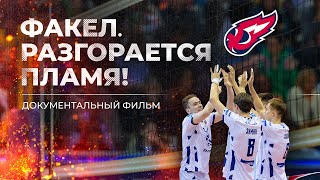 картинка: Факел. Разгорается пламя! Документальный фильм