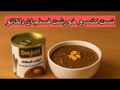 اولین تجربه ما با فسنجون کنسروی دلگاتو غذای ایرونی کنسروی در حامی مارکت ایرانیان آلمان