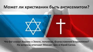 Может ли христанин быть антисемитом? Михаил Цин и Юрий Сипко отвечают на вопросы