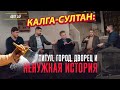 КАЛГА-СУЛТАН: титул, город, дворец и ненужная история. AQAY LAF