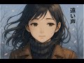 遠い声 #バラード #Ballad #OriginalSong #Love #AnimeStyle #LoFiChill #EmotionalSong