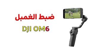 ضبط غمبل ال دي جي أي أو إم ٦ , DJI OM6 screenshot 3