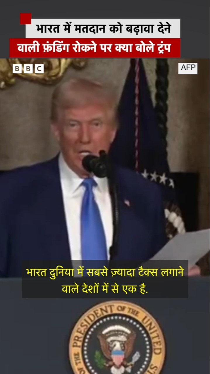 Trump बोले, 'भारत के पास बहुत पैसा है' #trump #america #modi #india #shorts  (BBC Hindi)