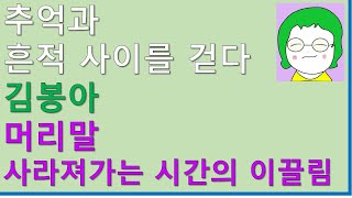 [공기의책읽기] 추억과 흔적 사이를 걷다, 김봉아, 책넝쿨, 국내여행에세이, 농촌문화유산, 농민신문