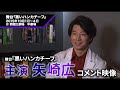 【黒いハンカチーフ 告知映像】主演 矢崎広さんコメント