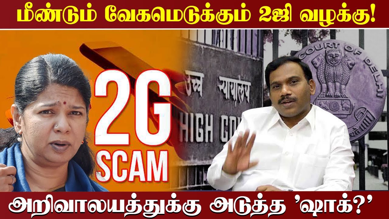 மீண்டும் வேகமெடுக்கும் 2ஜி வழக்கு! அறிவாலயத்துக்கு அடுத்த 'ஷாக்?'