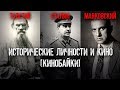 ИСТОРИЧЕСКИЕ ЛИЧНОСТИ И КИНО [КИНОБАЙКИ]