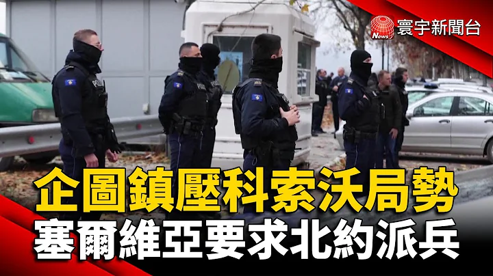 企圖鎮壓科索沃局勢 塞爾維亞要求北約派兵 @globalnewstw - 天天要聞