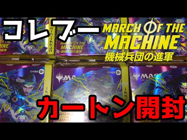 MTG】機械兵団の進軍コレクターブースター、1カートン開封で分からされ 