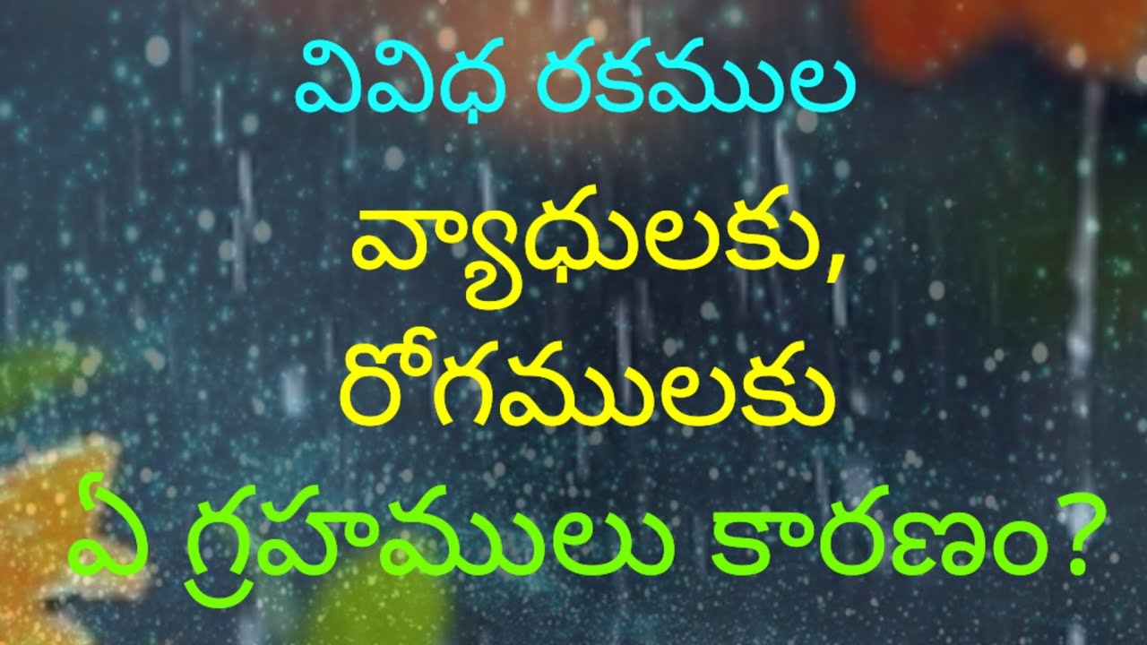 వివిధ అనారోగ్య సమస్యలకు ఏ గ్రహములు కారణం?