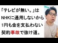 【NHK】受信料を1円も支払わずに契約事故にする仕組みについて戯れ言を語る。