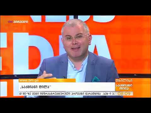 საქმიანი დილა (02.08.2019)