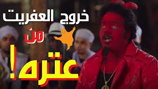 الكبير الجزء السادس | الكبير قدر يخرج العفريت من عترة عن طريق الزار الجاميكي😂مش هتصدق عمل إيه