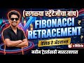 90% Traders Fibonacci चुकीचा वापर करतात! | Marathi Tutorial #marathi #forexmarathi