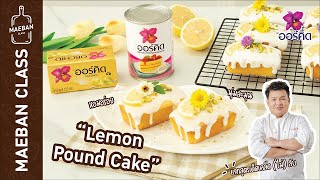 Maeban Class : Lemon Pound Cake | เค้กที่ปรับมาจาก Pound Cake ต้นตำรับ ได้รสเปรี้ยวและกลิ่นหอมสดชื่น screenshot 5