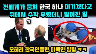 전세계가 똘똘 뭉쳐 한국 하나 이겨보겠다고 뒤에서  몰…