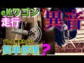 【自動車整備士】eKワゴン！響く走行異音！リアハブベアリング交換作業 裏技？プレス機無し簡単交換！ekワゴンH81 オッティH82 ポンコツ整備士の日常…