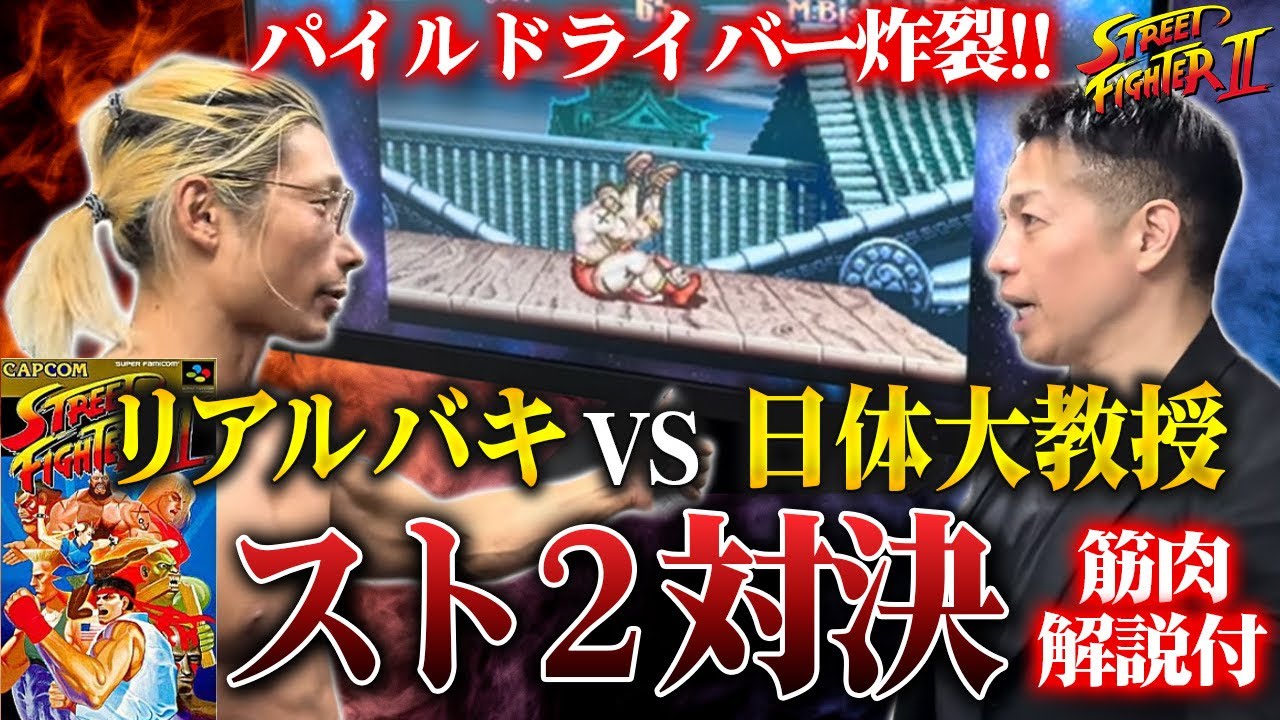 【母指球肥大】リアルバキと岡田が変な筋肉を使ってマジ対決！ストリートファイター2 【新・バズーカ岡田チャンネル】 #バズーカ岡田