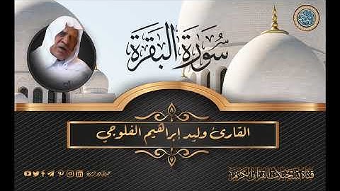 القارئ وليد ابراهيم الفلوجي - من سورة البقرة