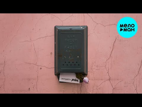 Парнишка, раёк - Письма без любви (Single 2021)
