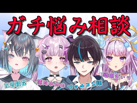 お友達とガチ悩み相談会【Vtuber】