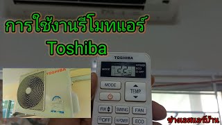 การใช้งานรีโมทแอร์ และ การปรับแอร์ให้เย็นๆเร็วๆ #Toshiba