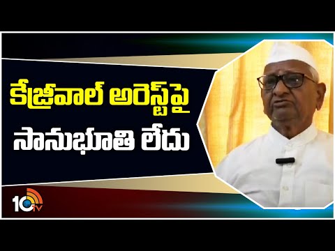 Anna Hazare Reacts On Kejriwal Arrest | కేజ్రీవాల్ అరెస్ట్‎పై సానుభూతి లేదు | 10TV News - 10TVNEWSTELUGU