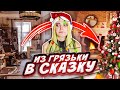 ВСЕ ПОШЛО НЕ ТАК! - КАК Я УКРАШАЛА КОМНАТУ К НОВОМУ ГОДУ?!