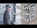 Вызов 02  Гульнул за чужой счет