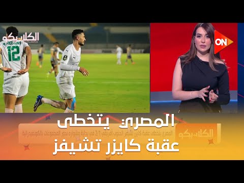 الكلاسيكو المصري يتخطى عقبة كايزر تشيفز الجنوب أفريقي ويفوز 2 1 في الكونفيدرالية