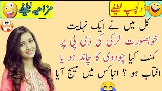 Kal Main Ne Ak Khubsurat Larki Ki Dp Per Comment  kya | urdu jokes funny | urdu hindi jokes | Latify