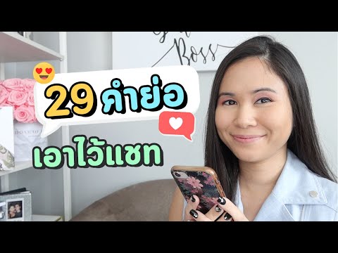 29 คำย่อ เอาไว้แชท | Tina Academy Ep.216