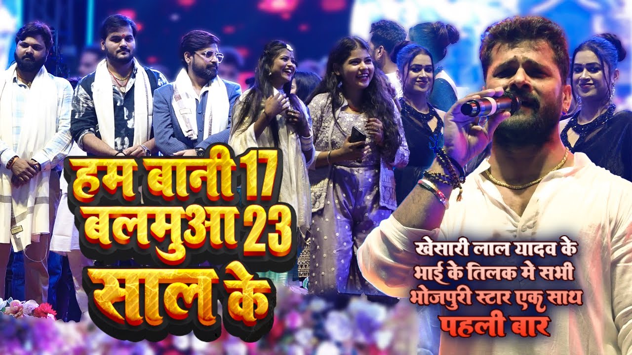 खेसारी लाल यादव भाई के तिलक मे धमाल मचा दिये भोजपुरी स्टार | Khesari Stage Show Teladh | 