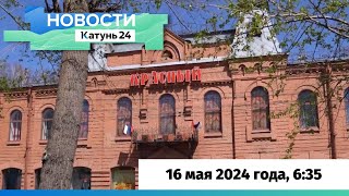 Новости Алтайского края 16 мая 2024 года, выпуск в 6:35