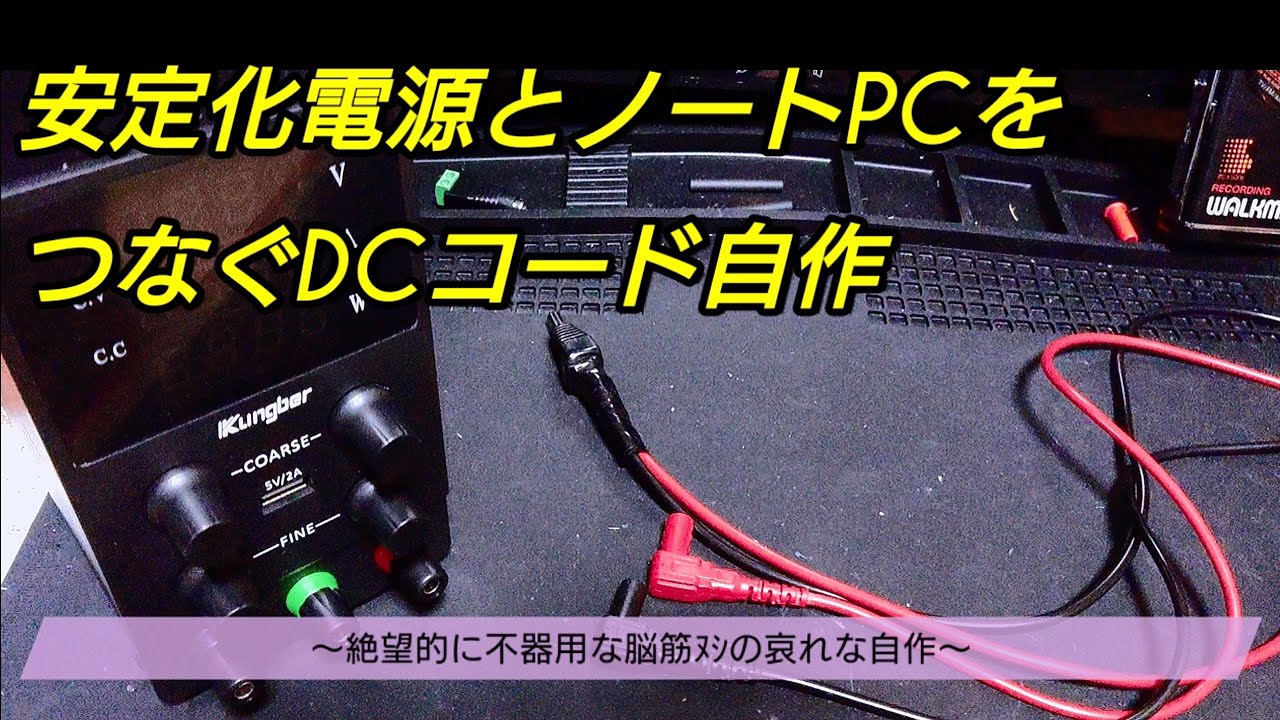 ジャンクPC修理用の安定化電源用コードの作り方【山田ラボ】 - YouTube