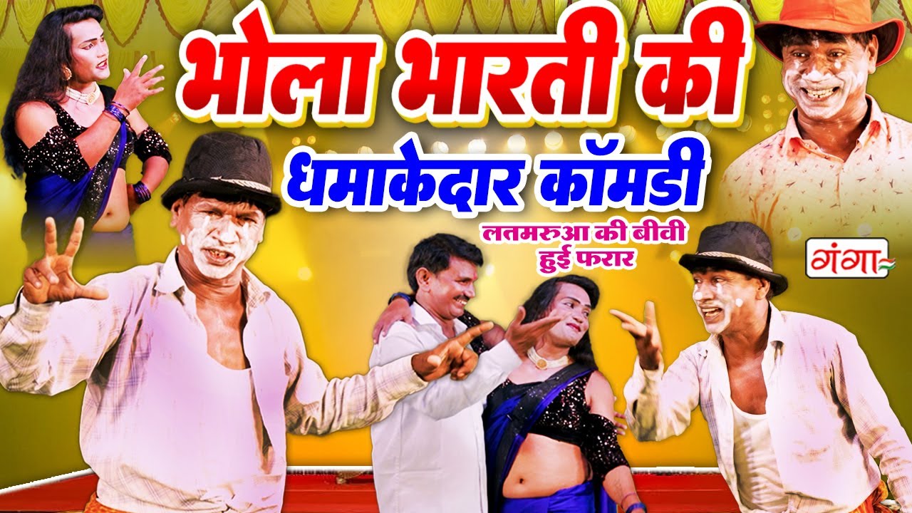 भोला भारती की धमाकेदार कॉमेडी | लतमरुआ की बीवी फरार | Bhola Bharti Nach Comedy | Bhola Bharti Comedy