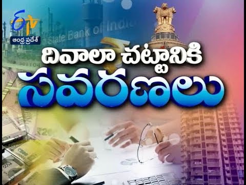 దివాలా చట్టానికి సవరణలు | ప్రతిధ్వని | 23 నవంబరు 2017 | ఈటీవీ ఆంధ్ర ప్రదేశ్