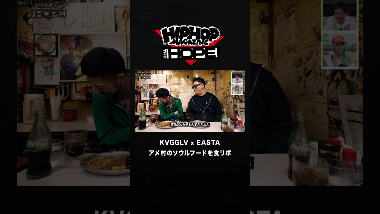 EASTA & KVGGLV アメ村のソウルフードを食リポ🍛｜HIPHOP MAGAZINE -THE HOPE- #shorts