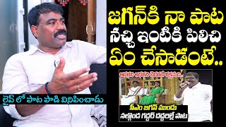 Singer Nalgonda Gaddar Narasanna About Visiting CM Jagan's House | Chandrababu | Pawan Kalyan