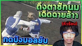 GTA บอสชนบอส 1 VS 1 ปากหลามวัดใจ