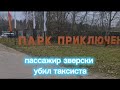 ВОДИТЕЛИ ВИП ТАКСИ сегодня простились с убитым коллегой, - ДЕСЯТКИ МАШИН проводили Петра Маренкова..