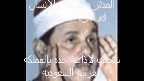 ( حصريا ) القارئ الشيخ محمود على البنا وتلاوة نادره من سور المدثر والقيامة والانسان من إذاعة جده