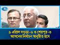 ত্রয়োদশ জাতীয় সংসদের বগুড়া-৬ ও শেরপুর-৩ আসনের উপ-নির্বাচন ৯ এপ্রিল | Rtv News