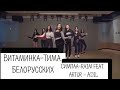 K-pop dance под русские песни| K-pop dance To Russian song |витаминка-Тима белорусских; Симпа