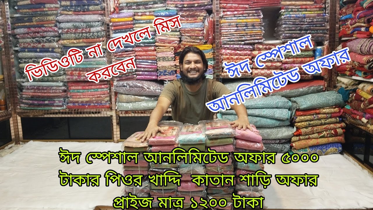 ঈদ স্পেশাল আনলিমিটেড অফার ৫০০০ টাকার পিওর খাদ্দি কাতান শাড়ি অফার প্রাইজ মাত্র ১২০০ টাকা 