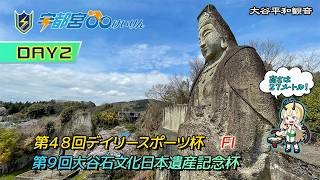 【宇都宮競輪中継】「第９回大谷石文化日本遺産記念杯」「第４８回デイリースポーツ杯」　FI　 ２日目