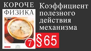 Физика 7 класс. §65 Коэффициент полезного действия механизма