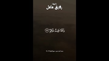الأعراب أشد كفرا ونفاقا - تلاوة بصوتي #اللحيدان #عمير  #عمير_شميم  #قرآن #قران_كريم