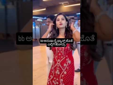 bb ಅನುಷಾ ರೈ ಫ್ಯಾನ್ಸ್ ಜೊತೆ ಎಲ್ಲಿಗೆ ಹೋದ್ರು #kannadafilmindustry #indianactor #sandalwoodnews #sstv bb ಅನುಷಾ ರೈ ಫ್ಯಾನ್ಸ್ ಜೊತೆ ಎಲ್ಲಿಗೆ ಹೋದ್ರು #kannadafilmindustry #indianactor #sandalwoodnews #sstv